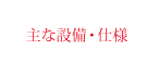 主な設備・仕様