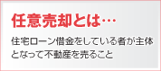 任意売却とは