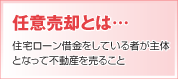 任意売却とは