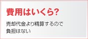 費用はいくら？