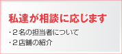 私達が相談に応じます