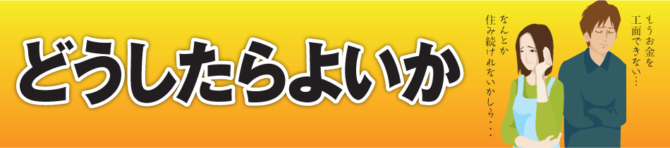 どうしたらよいか、任意売却