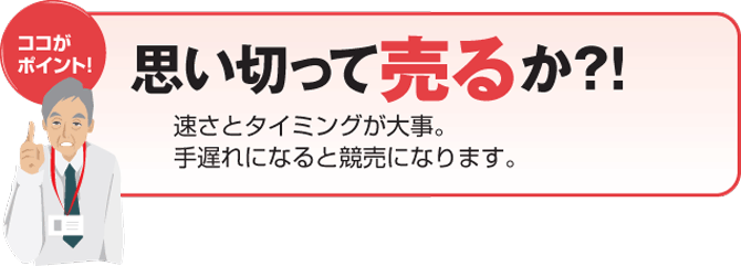 思い切って売るか？！