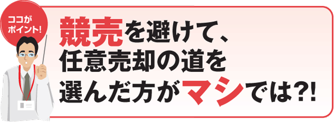 競売を避けて任意売却