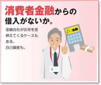 消費者金融からの 借入がないか。